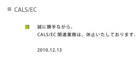 CALS/EC�bCALS/EC�C���X�g���N�^�[�Ƃ��Ċ������Ă��܂��B